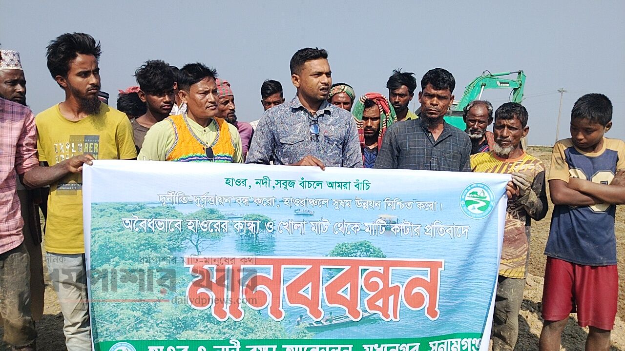 অবৈধভাবে মাটি কাটার প্রতিবাদে মধ্যনগরে হাওর রক্ষা আন্দোলনের মানববন্ধন