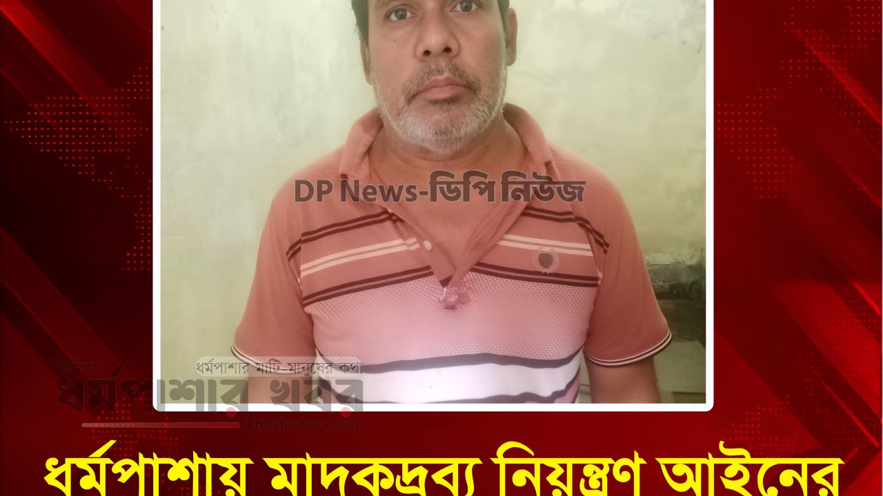 ধর্মপাশায় মাদকদ্রব্য নিয়ন্ত্রণ আইনের মামলায় গ্রেপ্তার ১