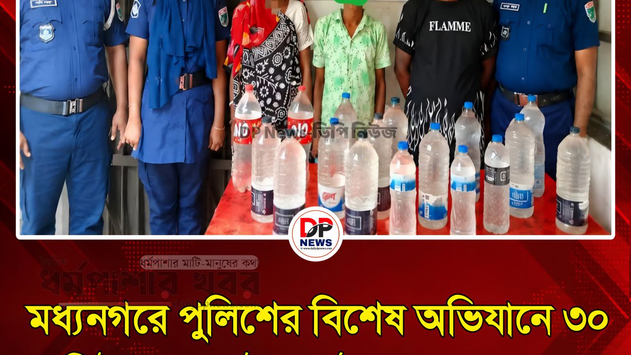 মধ্যনগরে পুলিশের বিশেষ অভিযানে ৩০ লিটার চোলাই মদ উদ্ধার, গ্রেপ্তার ৩
