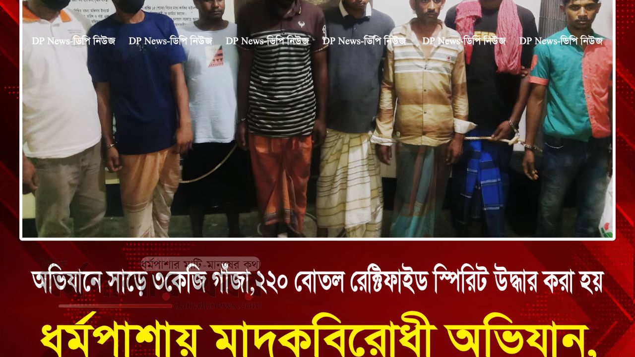 ধর্মপাশায় মাদকবিরোধী অভিযানে নারীসহ ৯ জন গ্রেপ্তার