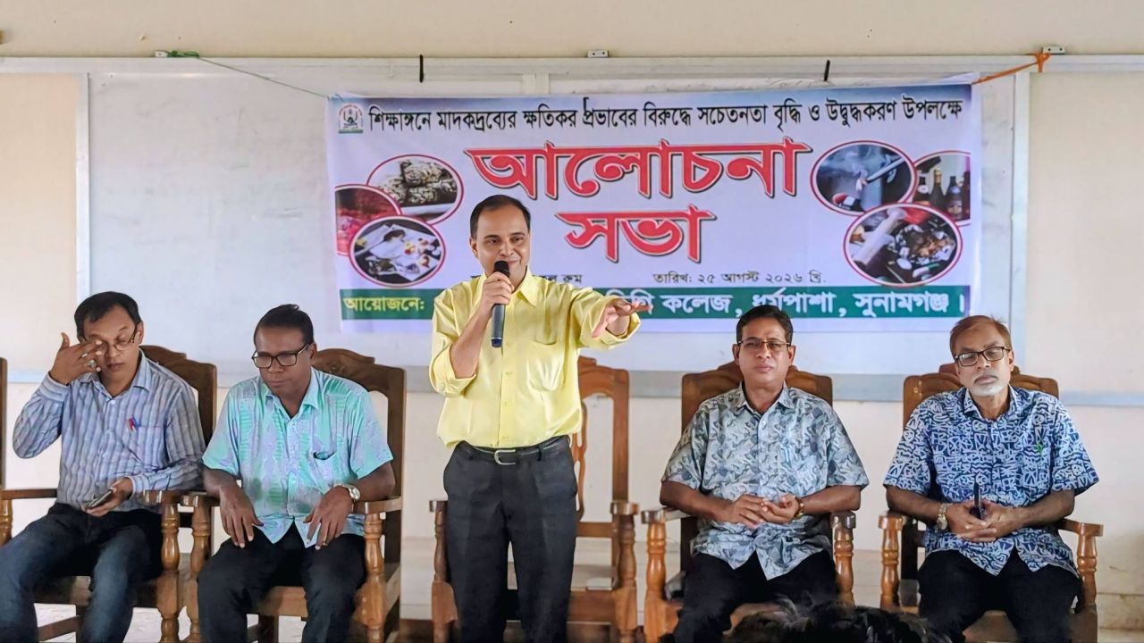 ধর্মপাশা সরকারি কলেজে মাদকের ক্ষতিকর প্রভাববিরোধী সচেতনতামূলক আলোচনা সভা