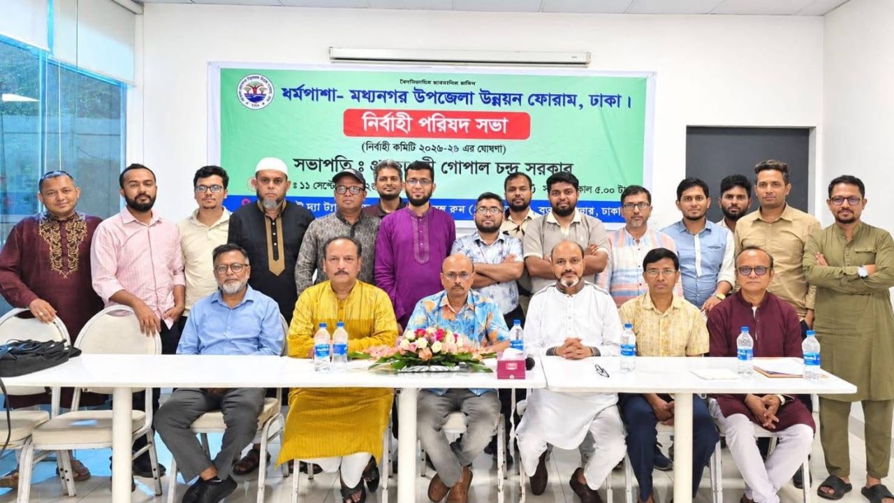 ঢাকাস্থ ধর্মপাশা-মধ্যনগর উপজেলা উন্নয়ন ফোরামের নতুন কমিটি গঠন