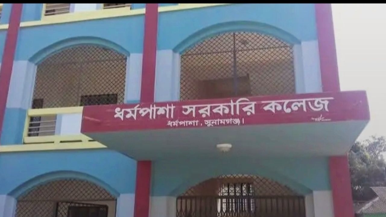 এইচএসসি পরীক্ষায় ধর্মপাশা সরকারি কলেজের পাসের হার ৪২.৬৩ শতাংশ