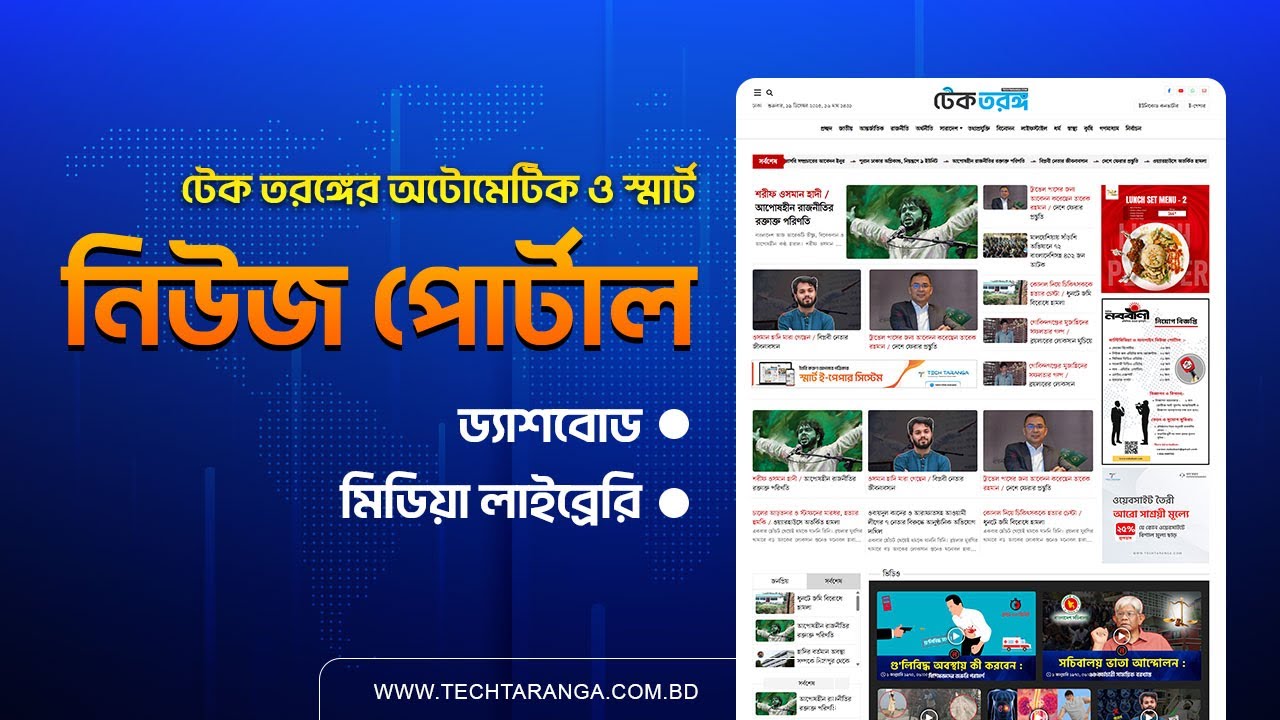 ড্যাশবোর্ড ও মিডিয়া লাইব্রেরি ওভারভিউ | টেক তরঙ্গ | PHP News Portal Website | Tech Taranga